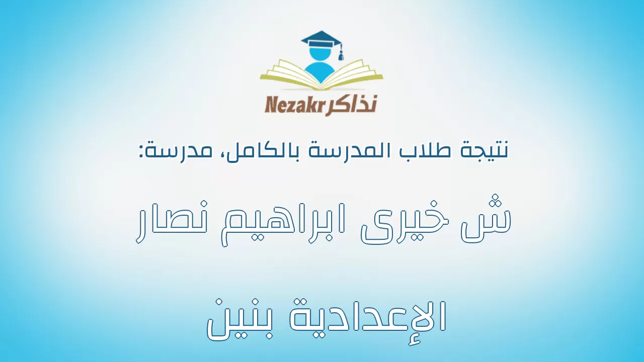 نتيجة مدرسة ش خيرى ابراهيم نصار الإعدادية بنين بالكامل