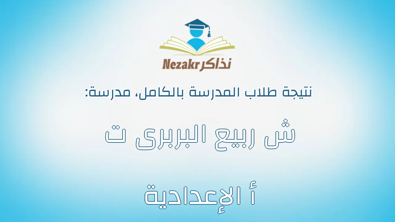 نتيجة مدرسة ش ربيع البربرى ت أ الإعدادية بالكامل
