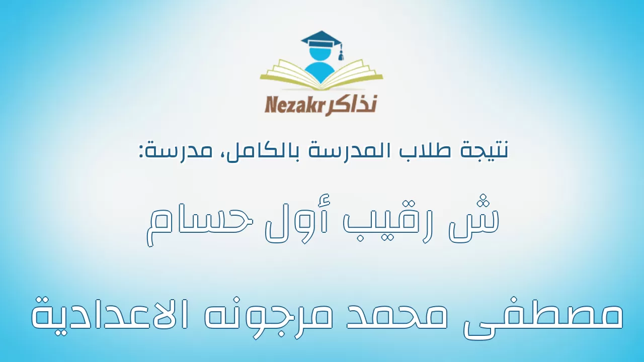 نتيجة مدرسة ش رقيب أول حسام مصطفى محمد مرجونه الاعدادية بالكامل