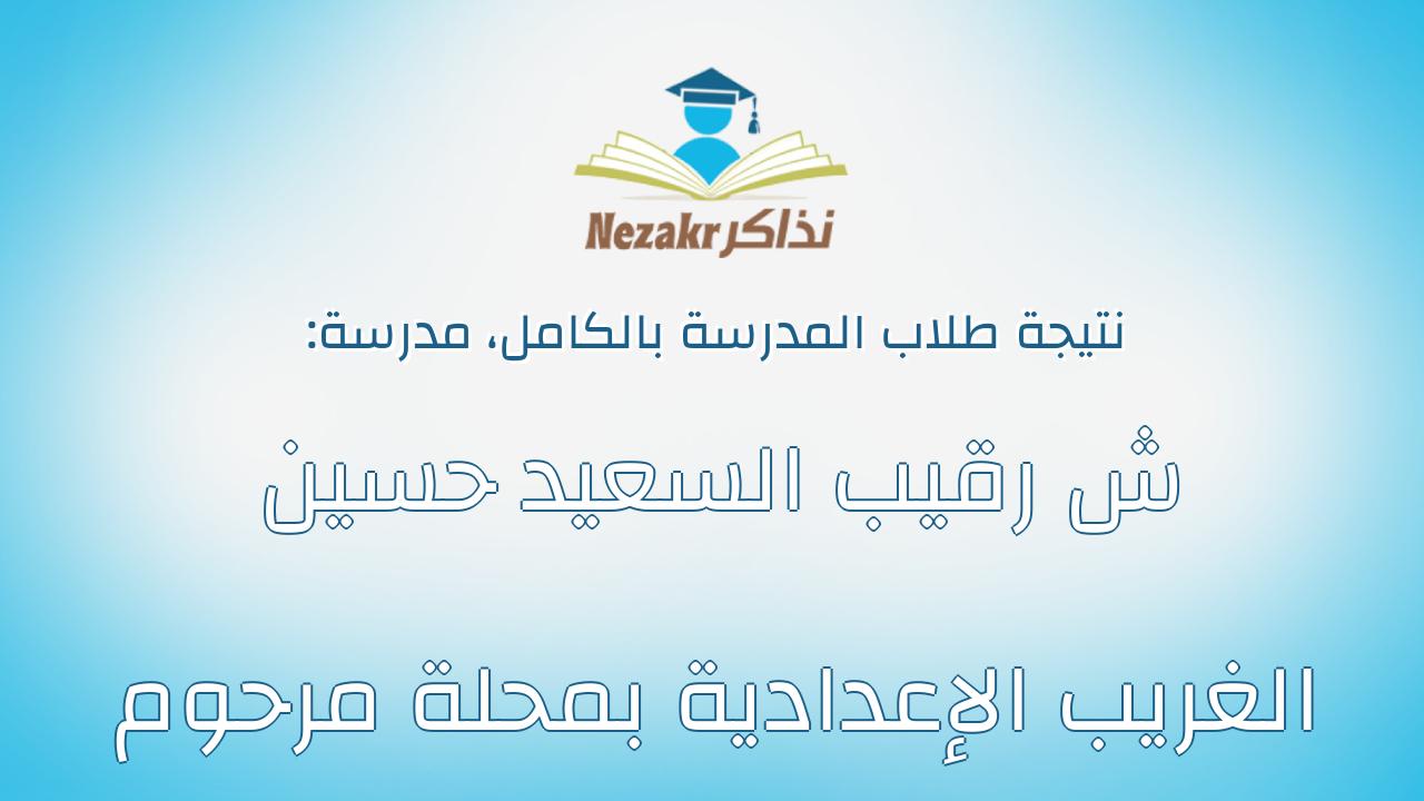 نتيجة مدرسة ش رقيب السعيد حسين الغريب الإعدادية بمحلة مرحوم بالكامل