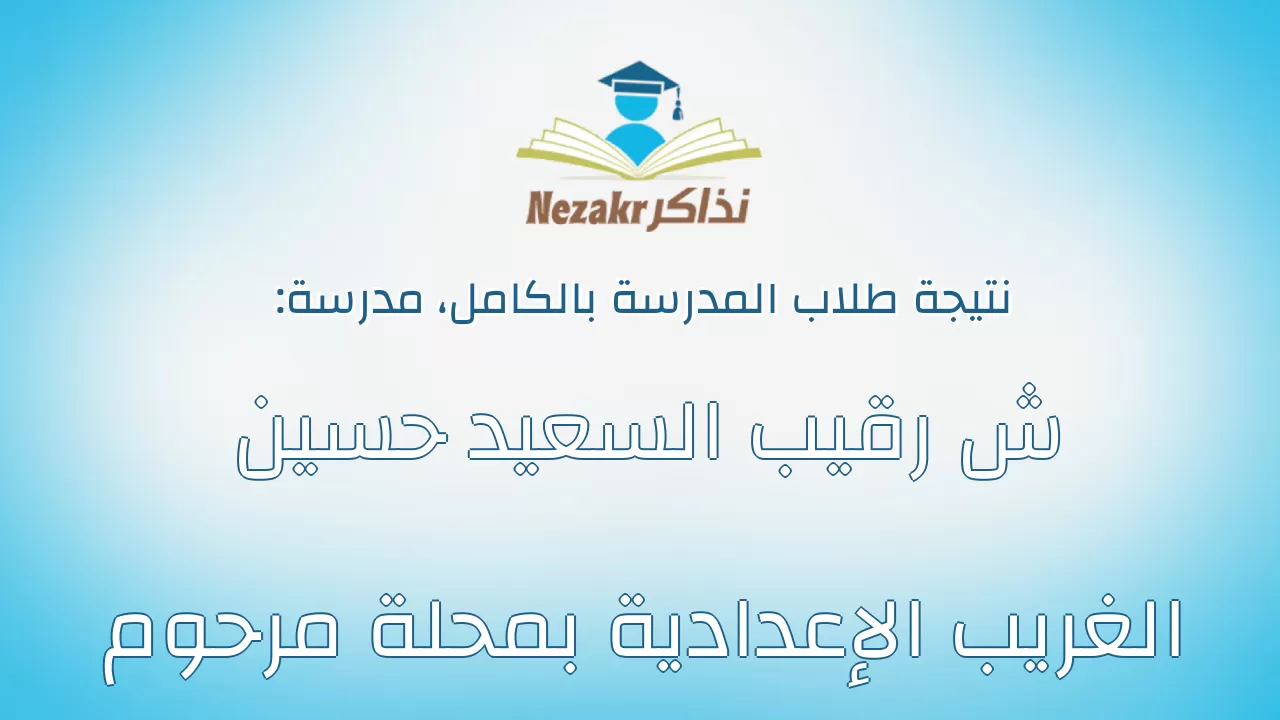 نتيجة مدرسة ش رقيب السعيد حسين الغريب الإعدادية بمحلة مرحوم بالكامل