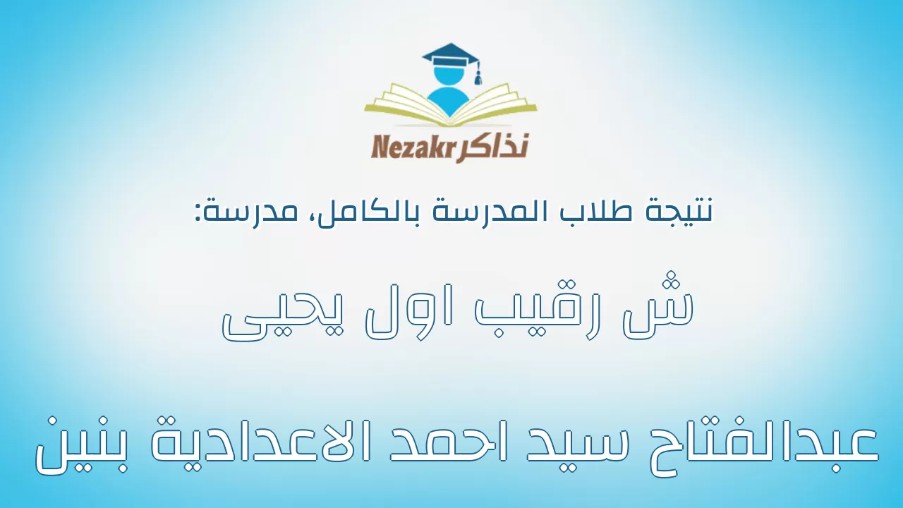 نتيجة مدرسة ش رقيب اول يحيى عبدالفتاح سيد احمد الاعدادية بنين بالكامل
