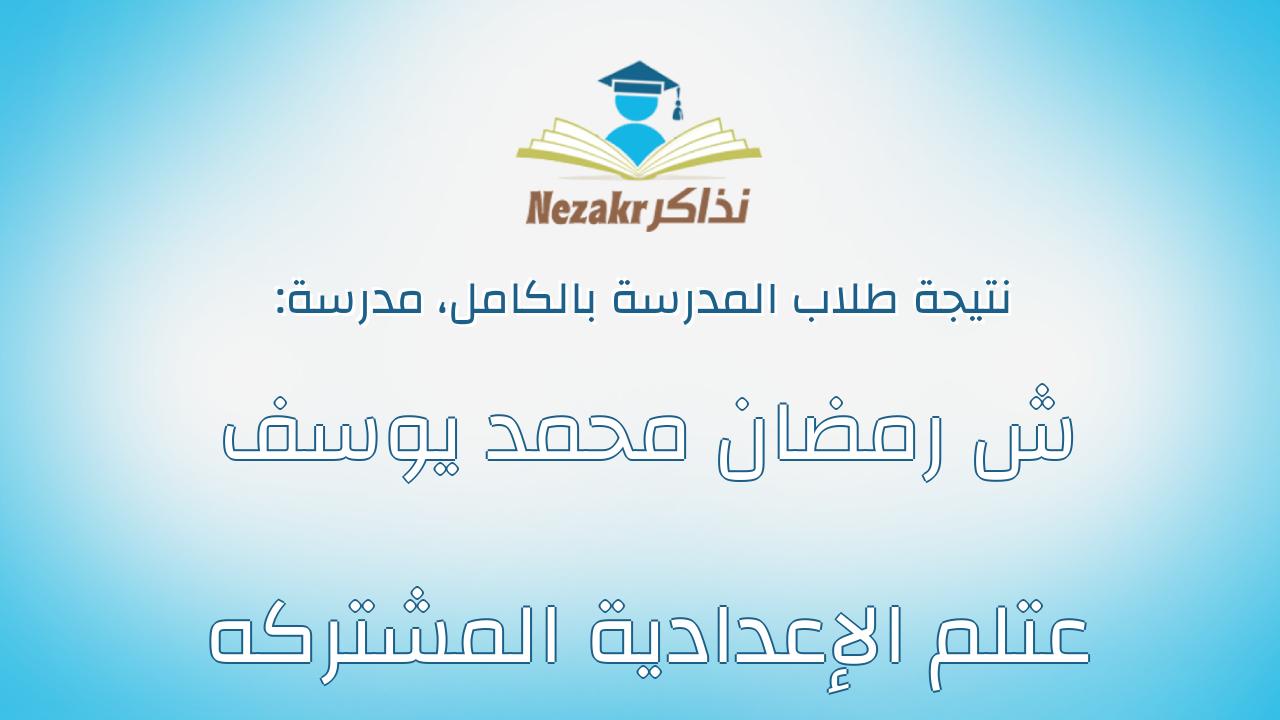نتيجة مدرسة ش رمضان محمد يوسف عتلم الإعدادية المشتركه بالكامل