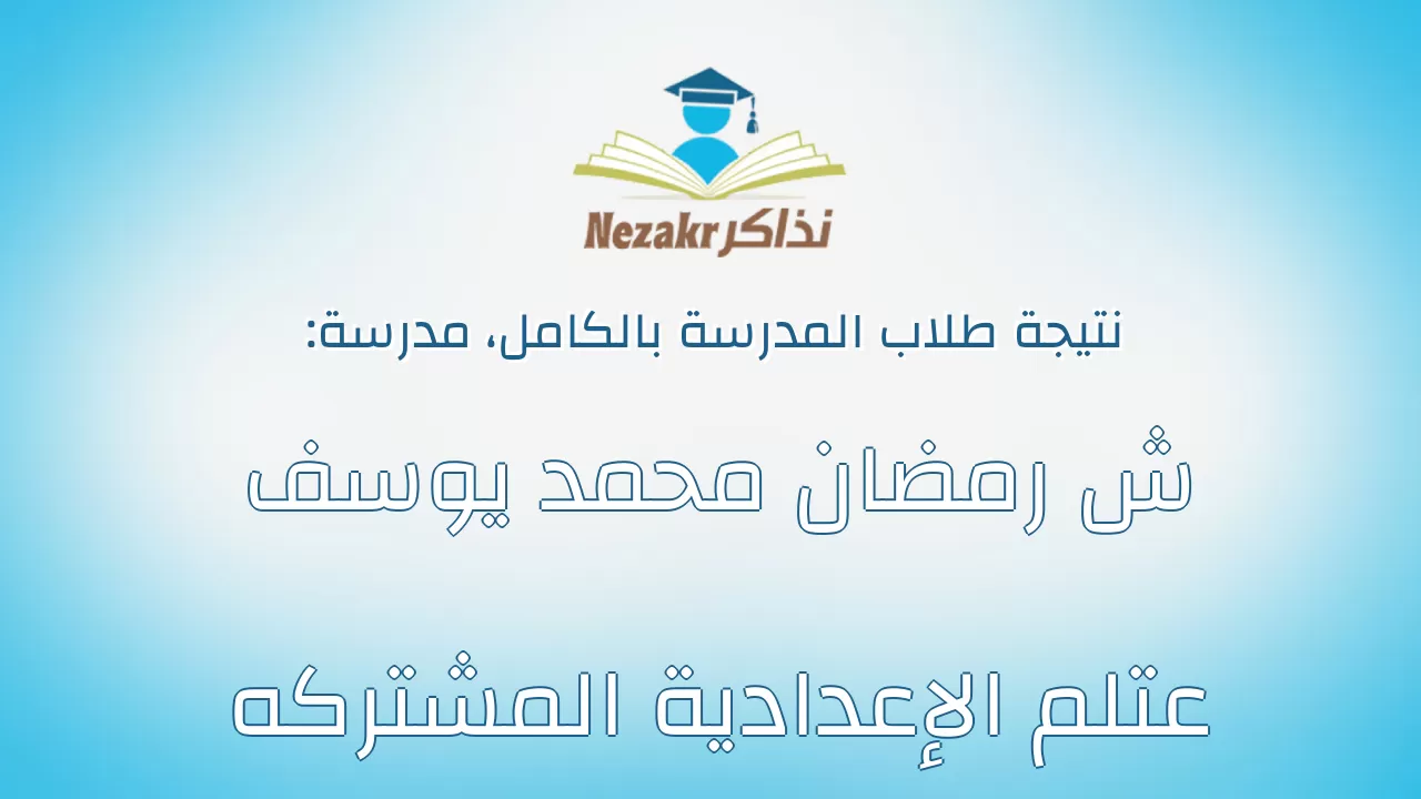 نتيجة مدرسة ش رمضان محمد يوسف عتلم الإعدادية المشتركه بالكامل