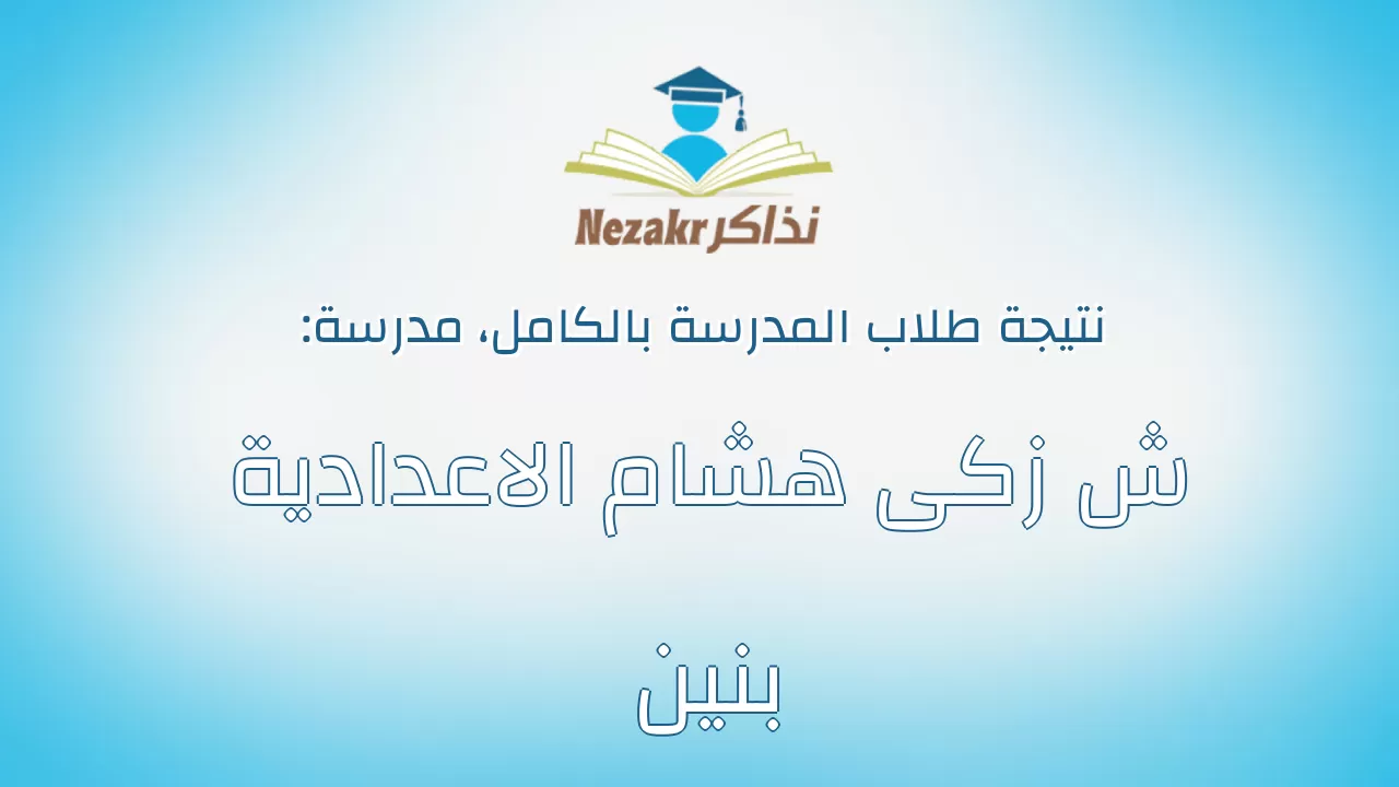 نتيجة مدرسة ش زكى هشام الاعدادية بنين بالكامل