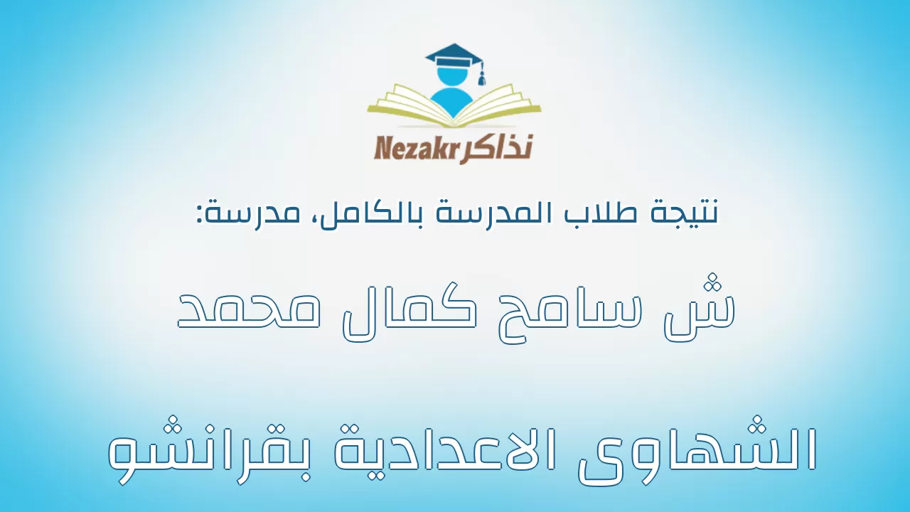 نتيجة مدرسة ش سامح كمال محمد الشهاوى الاعدادية بقرانشو بالكامل