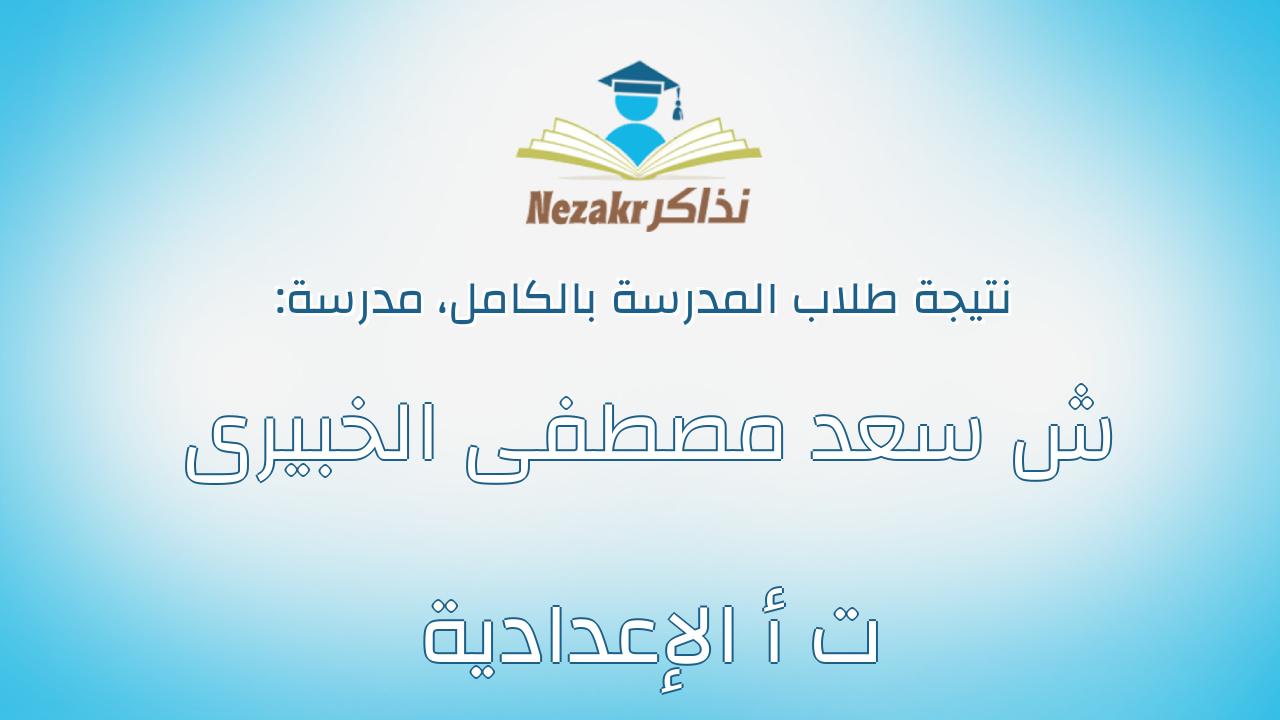 نتيجة مدرسة ش سعد مصطفى الخبيرى ت أ الإعدادية بالكامل