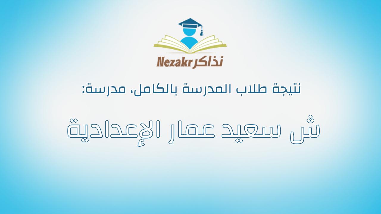 نتيجة مدرسة ش سعيد عمار الإعدادية بالكامل