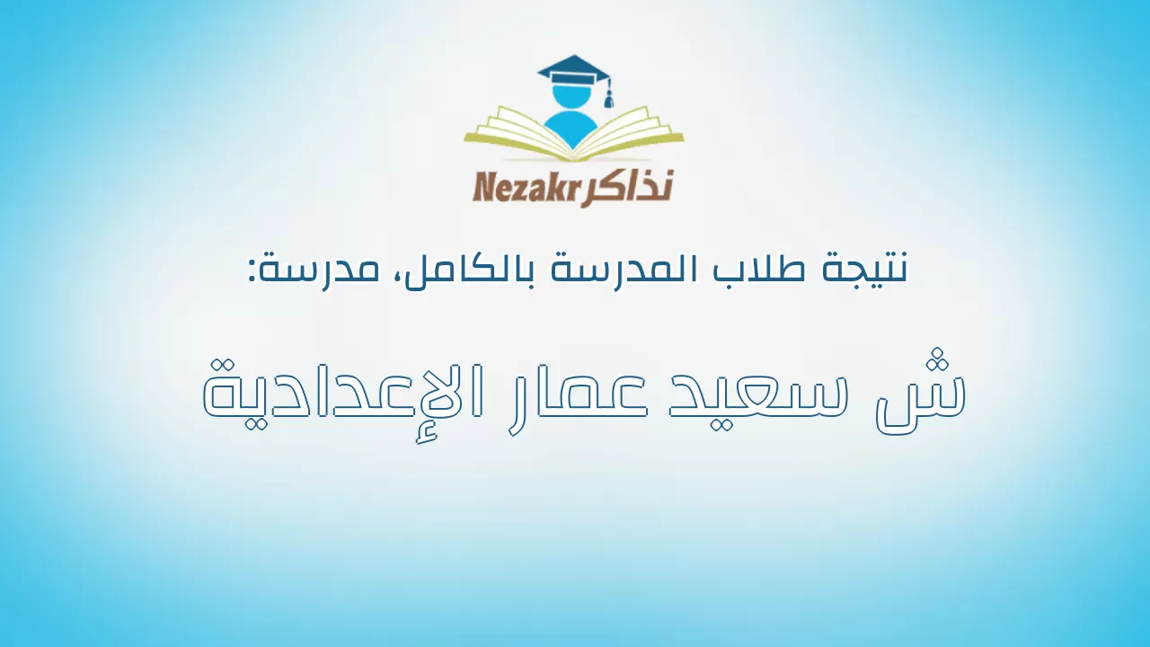 نتيجة مدرسة ش سعيد عمار الإعدادية بالكامل
