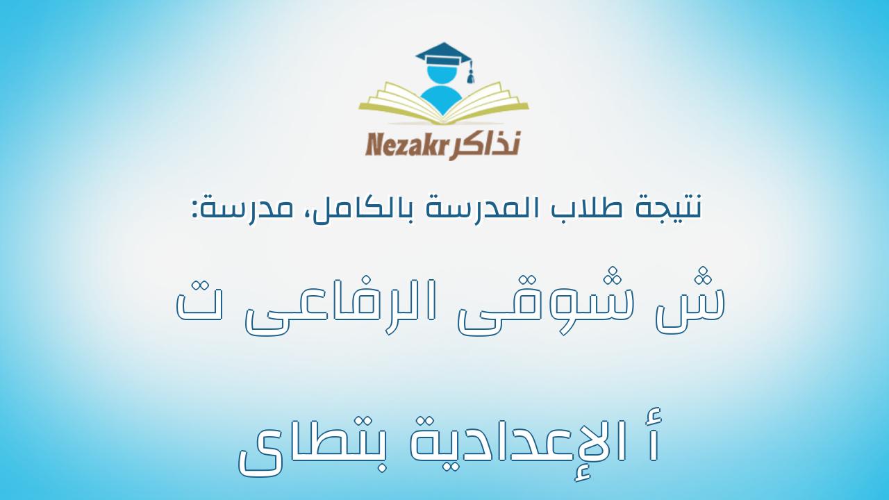 نتيجة مدرسة ش شوقى الرفاعى ت أ الإعدادية بتطاى بالكامل