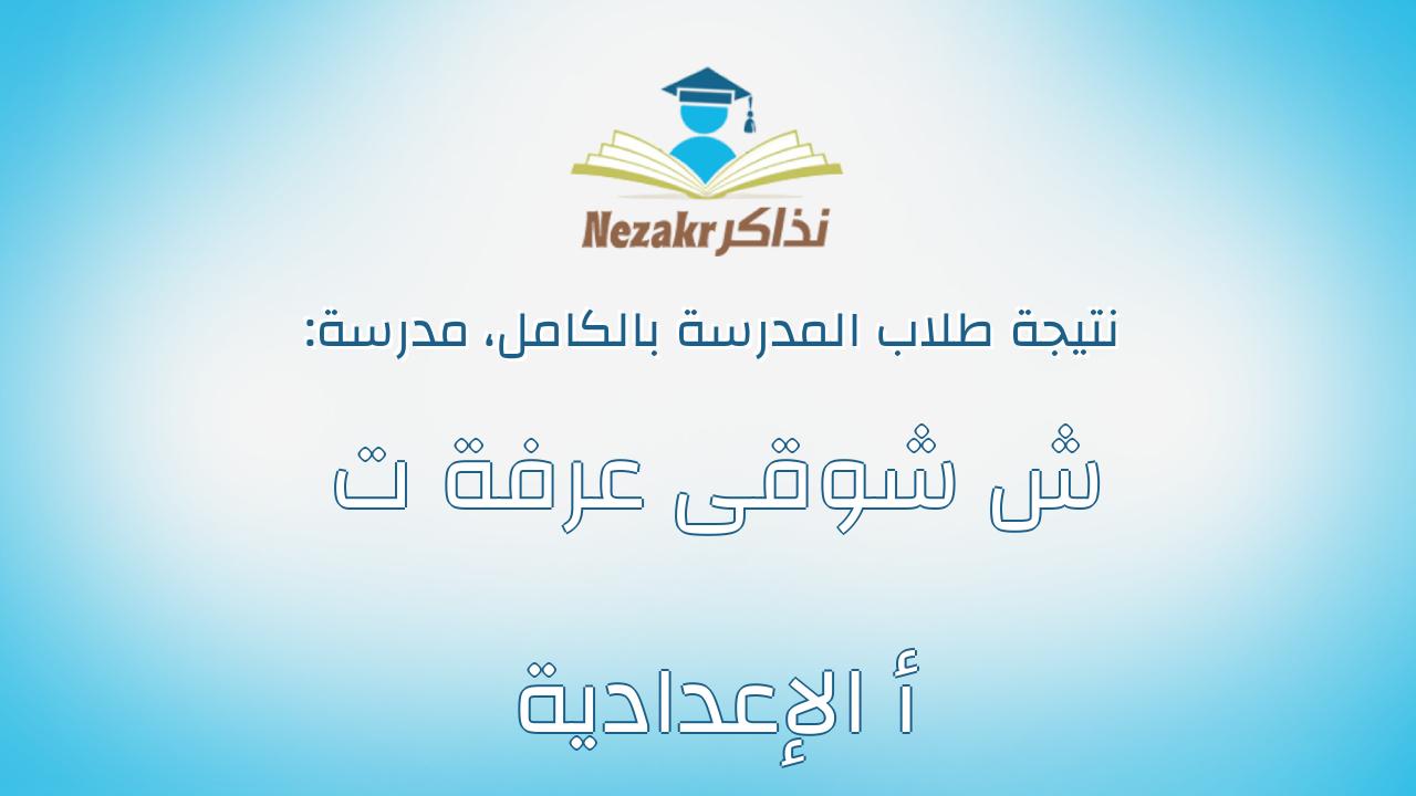 نتيجة مدرسة ش شوقى عرفة ت أ الإعدادية بالكامل