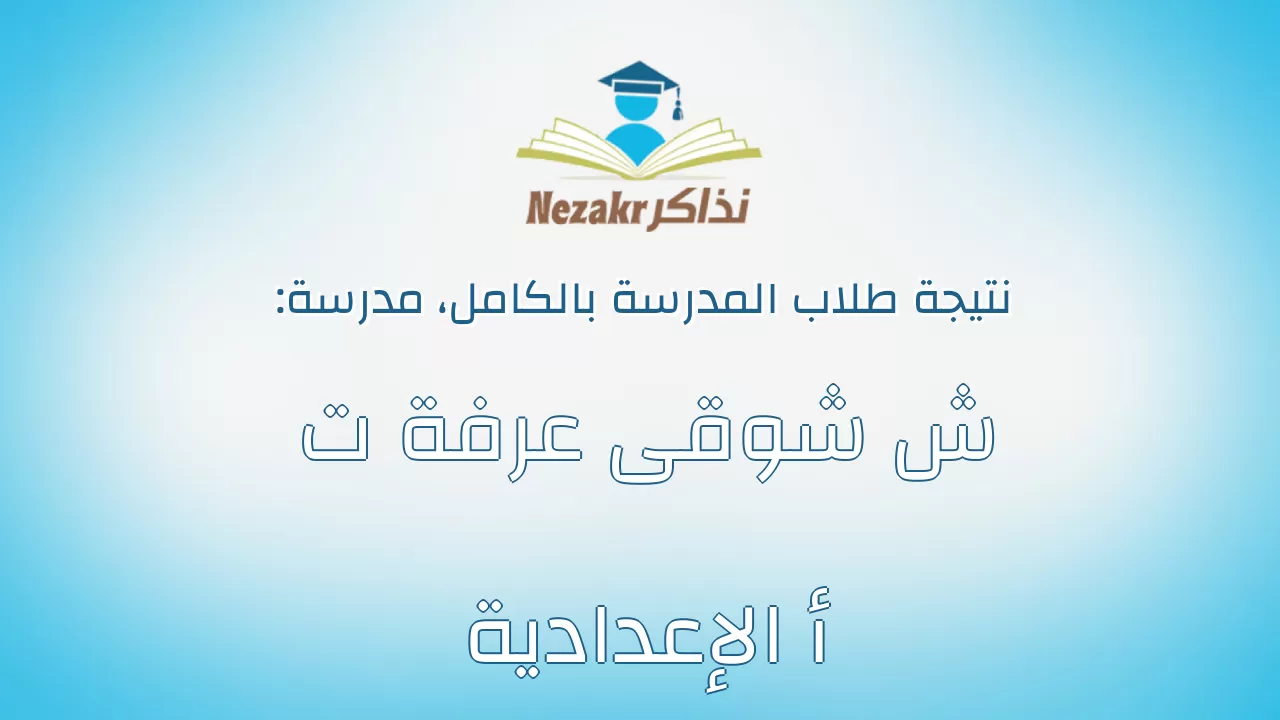 نتيجة مدرسة ش شوقى عرفة ت أ الإعدادية بالكامل
