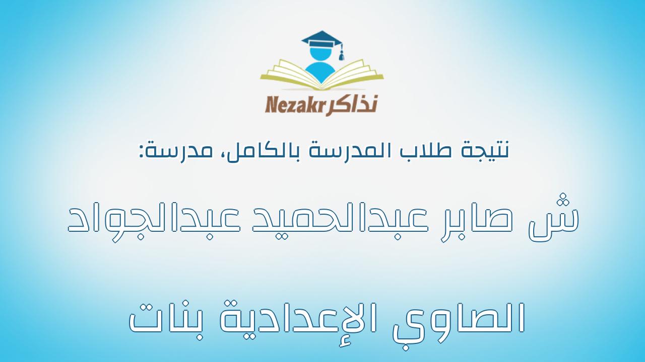 نتيجة مدرسة ش صابر عبدالحميد عبدالجواد الصاوي الإعدادية بنات بالكامل