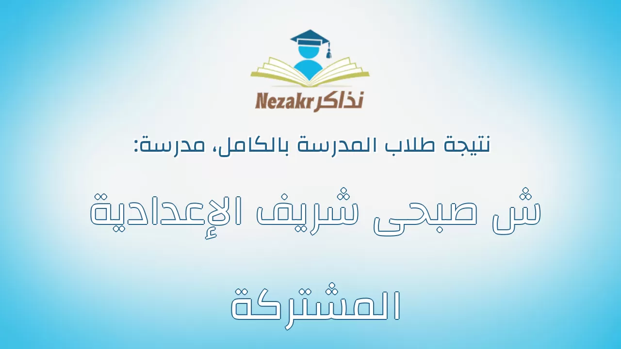نتيجة مدرسة ش صبحى شريف الإعدادية المشتركة بالكامل