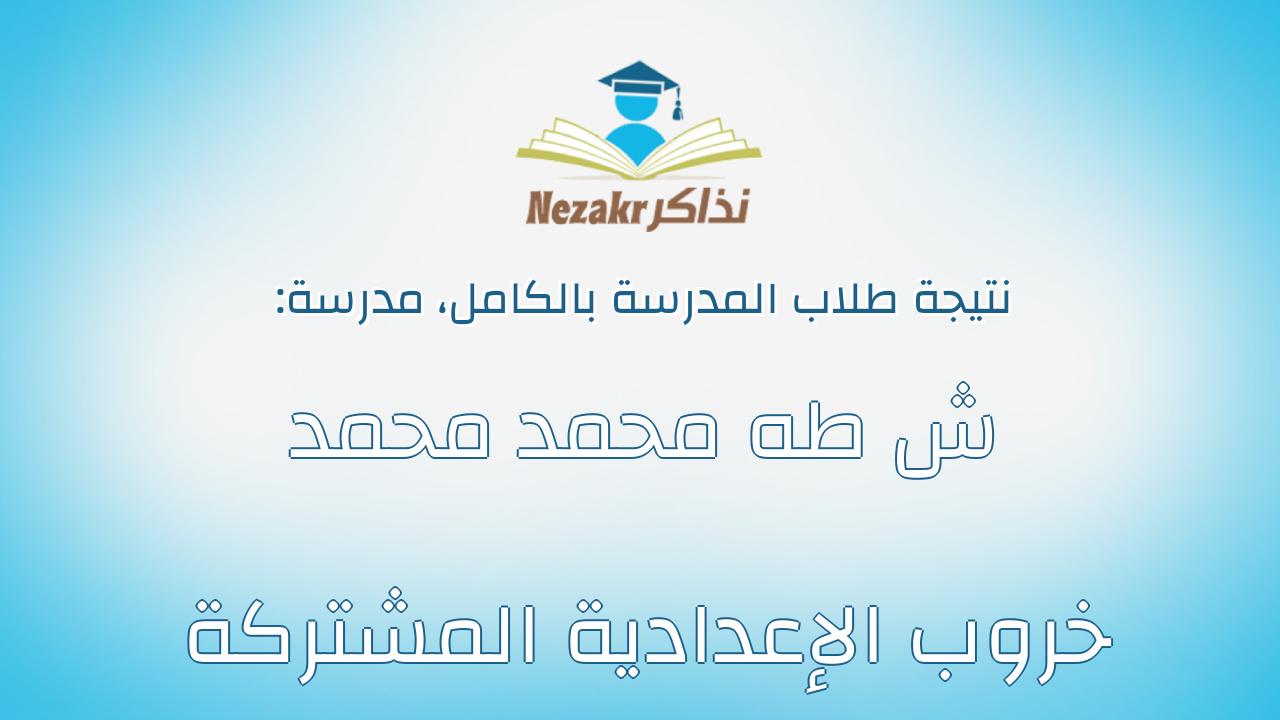 نتيجة مدرسة ش طه محمد محمد خروب الإعدادية المشتركة بالكامل