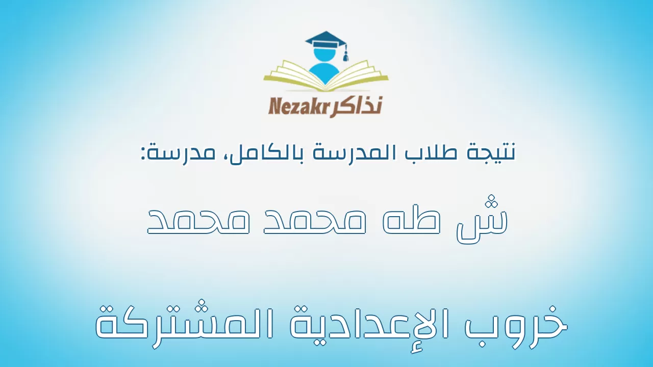 نتيجة مدرسة ش طه محمد محمد خروب الإعدادية المشتركة بالكامل
