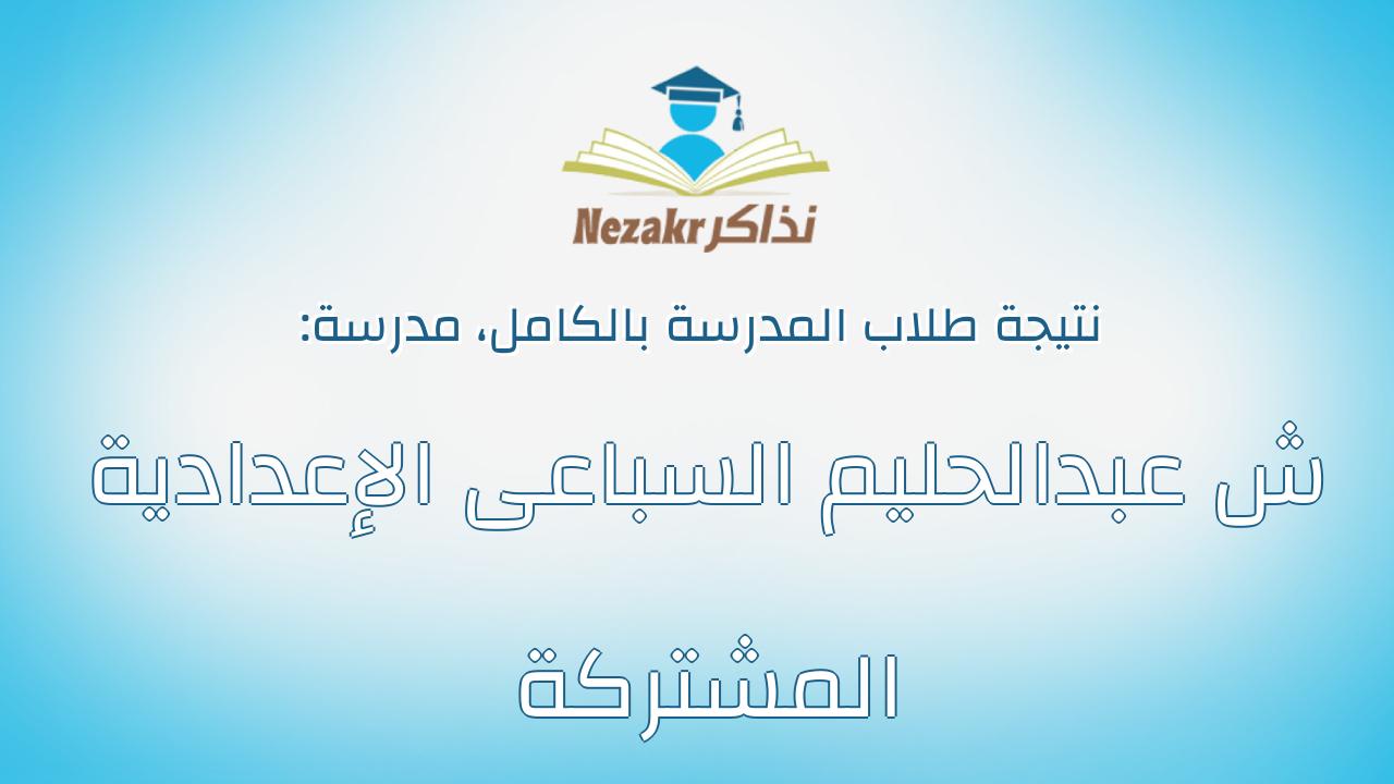 نتيجة مدرسة ش عبدالحليم السباعى الإعدادية المشتركة بالكامل