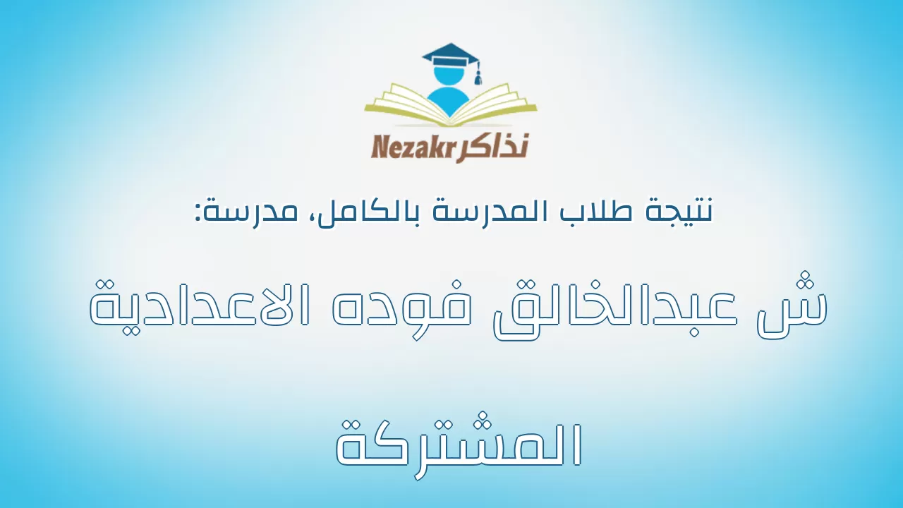 نتيجة مدرسة ش عبدالخالق فوده الاعدادية المشتركة بالكامل