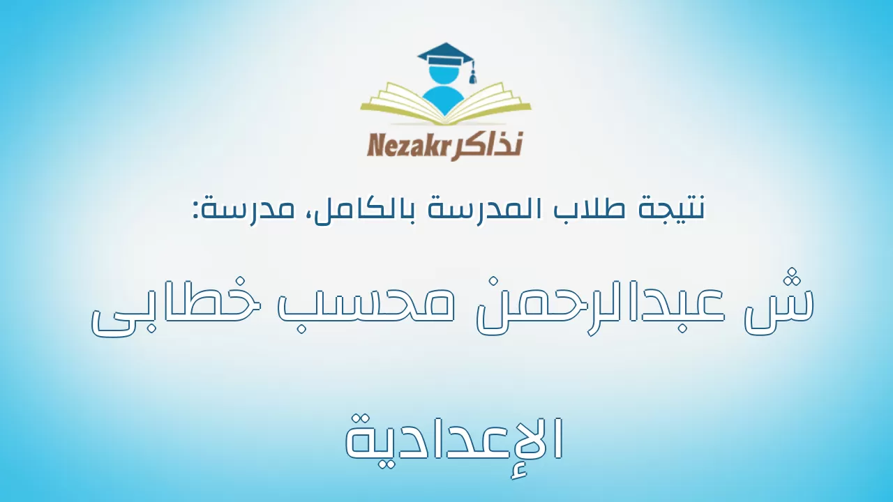 نتيجة مدرسة ش عبدالرحمن محسب خطابى الإعدادية بالكامل