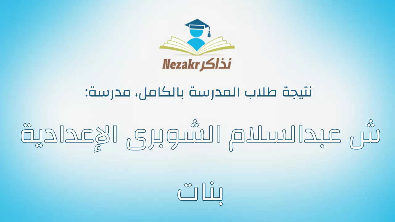 نتيجة مدرسة ش عبدالسلام الشوبرى الإعدادية بنات بالكامل