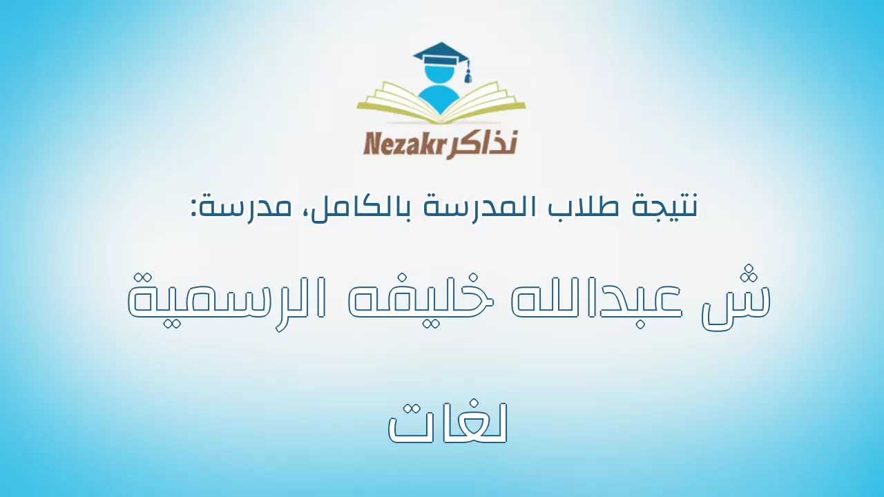 نتيجة مدرسة ش عبدالله خليفه الرسمية لغات بالكامل