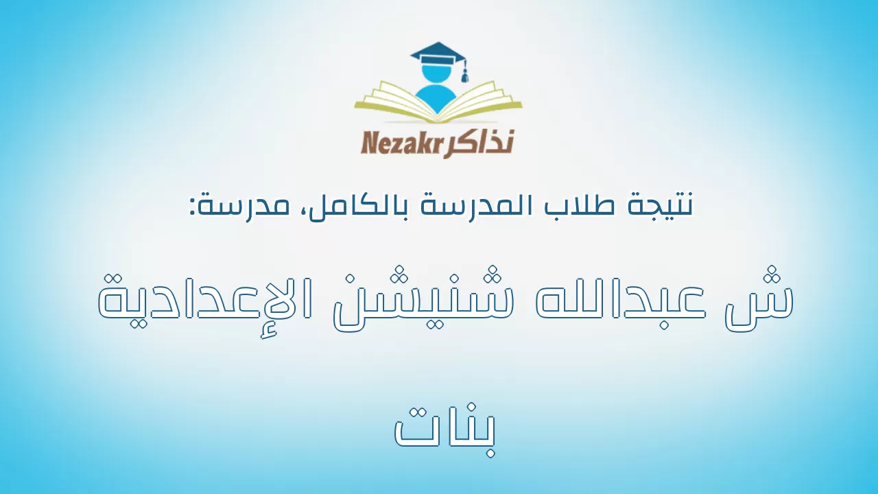 نتيجة مدرسة ش عبدالله شنيشن الإعدادية بنات بالكامل