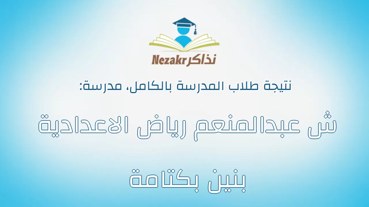 نتيجة مدرسة ش عبدالمنعم رياض الاعدادية بنين بكتامة بالكامل