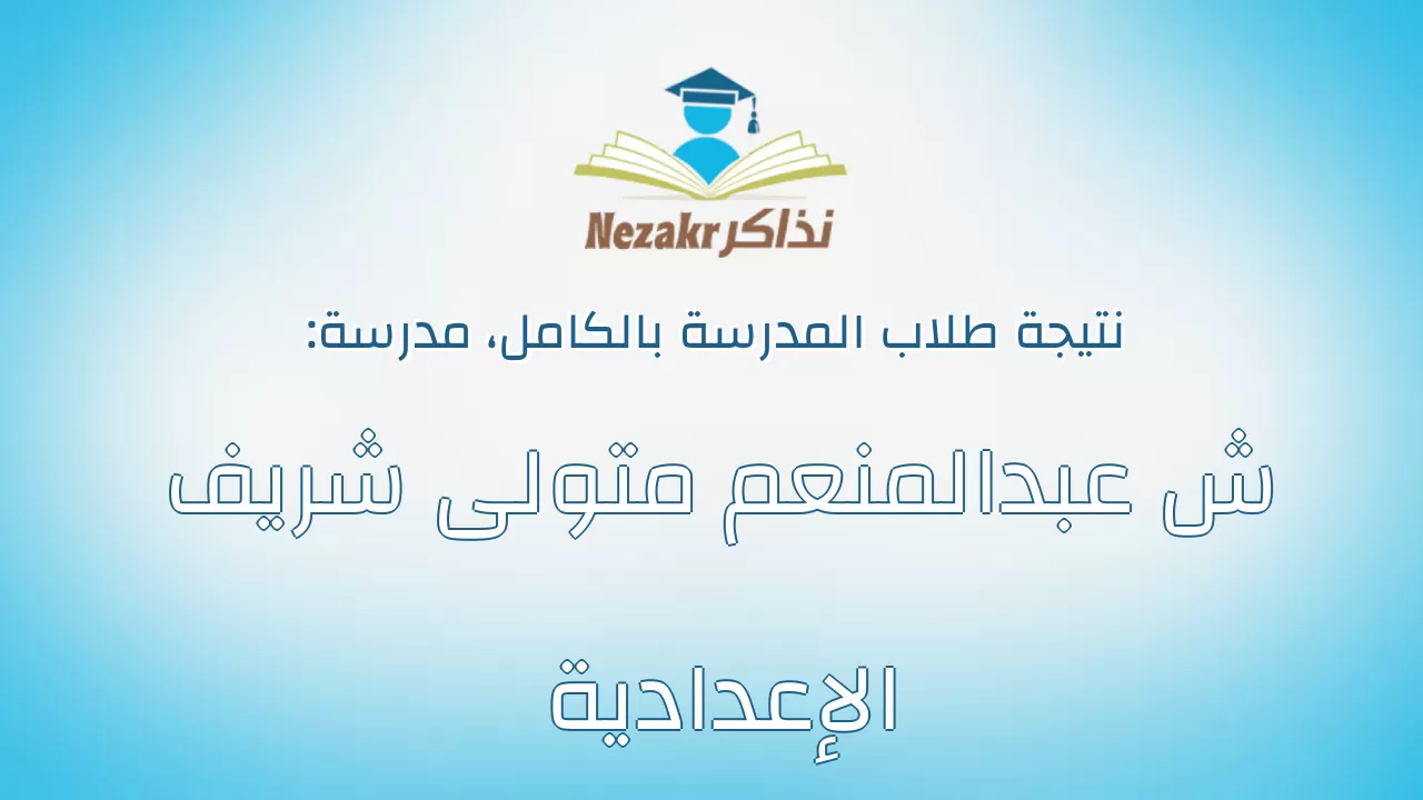 نتيجة مدرسة ش عبدالمنعم متولى شريف الإعدادية بالكامل