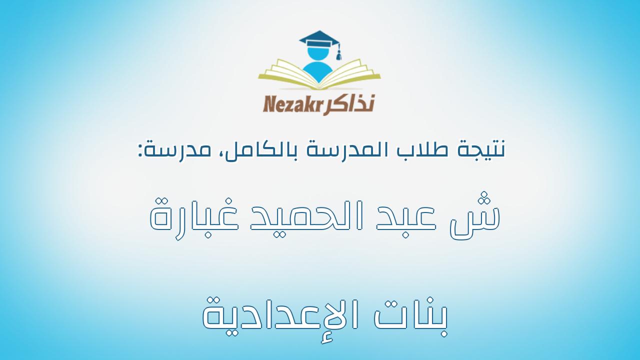 نتيجة مدرسة ش عبد الحميد غبارة بنات الإعدادية بالكامل