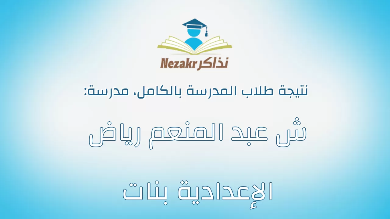نتيجة مدرسة ش عبد المنعم رياض الإعدادية بنات بالكامل