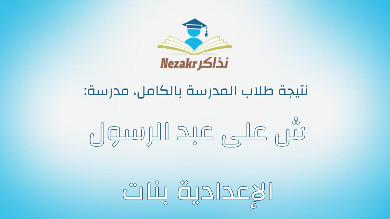 نتيجة مدرسة ش على عبد الرسول الإعدادية بنات بالكامل