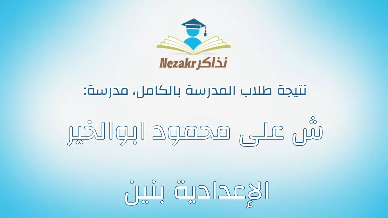 نتيجة مدرسة ش على محمود ابوالخير الإعدادية بنين بالكامل