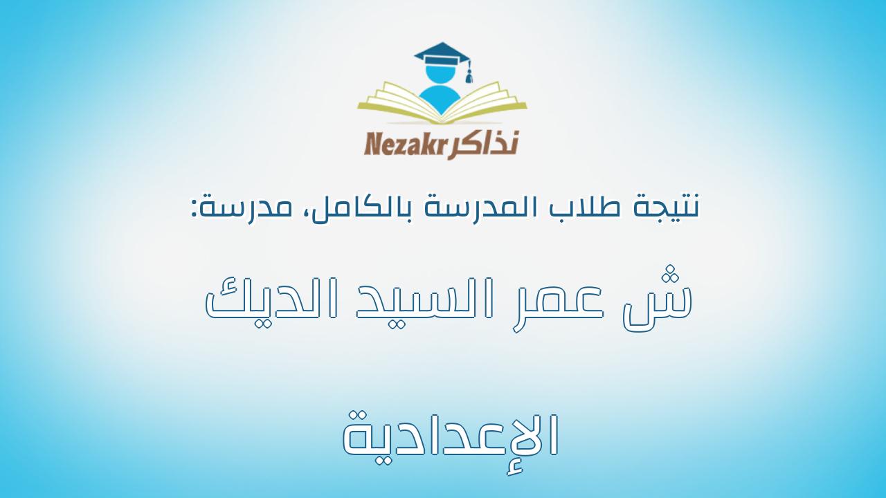 نتيجة مدرسة ش عمر السيد الديك الإعدادية بالكامل
