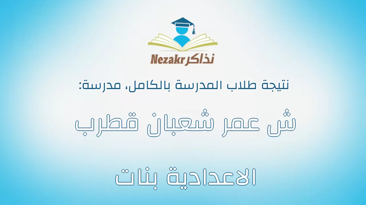 نتيجة مدرسة ش عمر شعبان قطرب الاعدادية بنات بالكامل