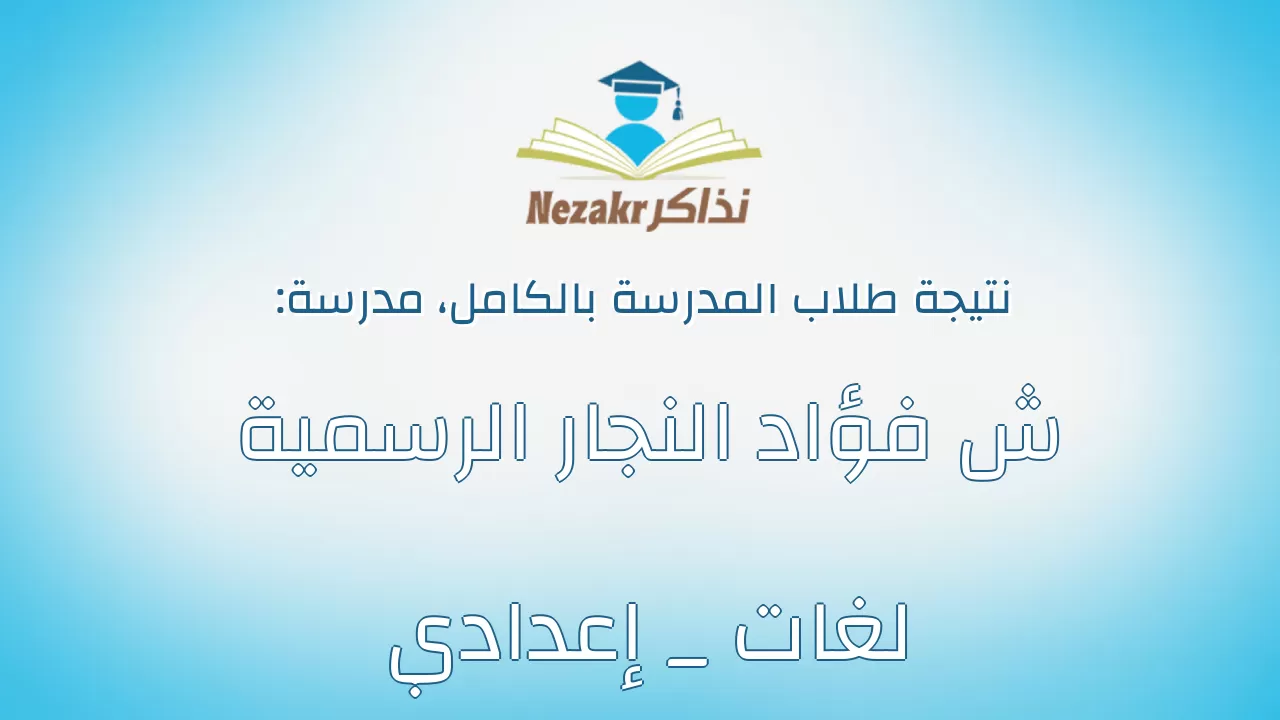 نتيجة مدرسة ش فؤاد النجار الرسمية لغات _ إعدادي بالكامل