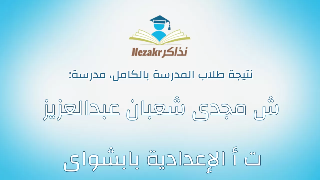 نتيجة مدرسة ش مجدى شعبان عبدالعزيز ت أ الإعدادية بابشواى بالكامل