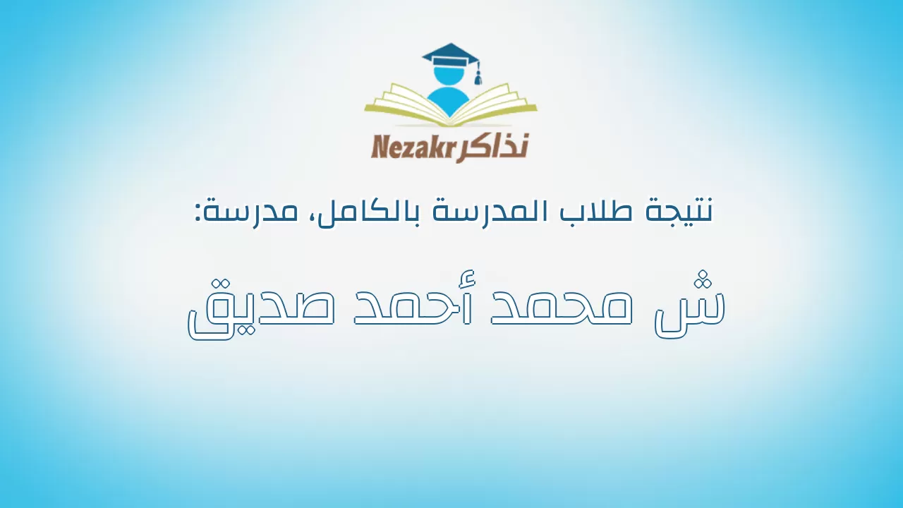 نتيجة مدرسة ش محمد أحمد صديق بالكامل