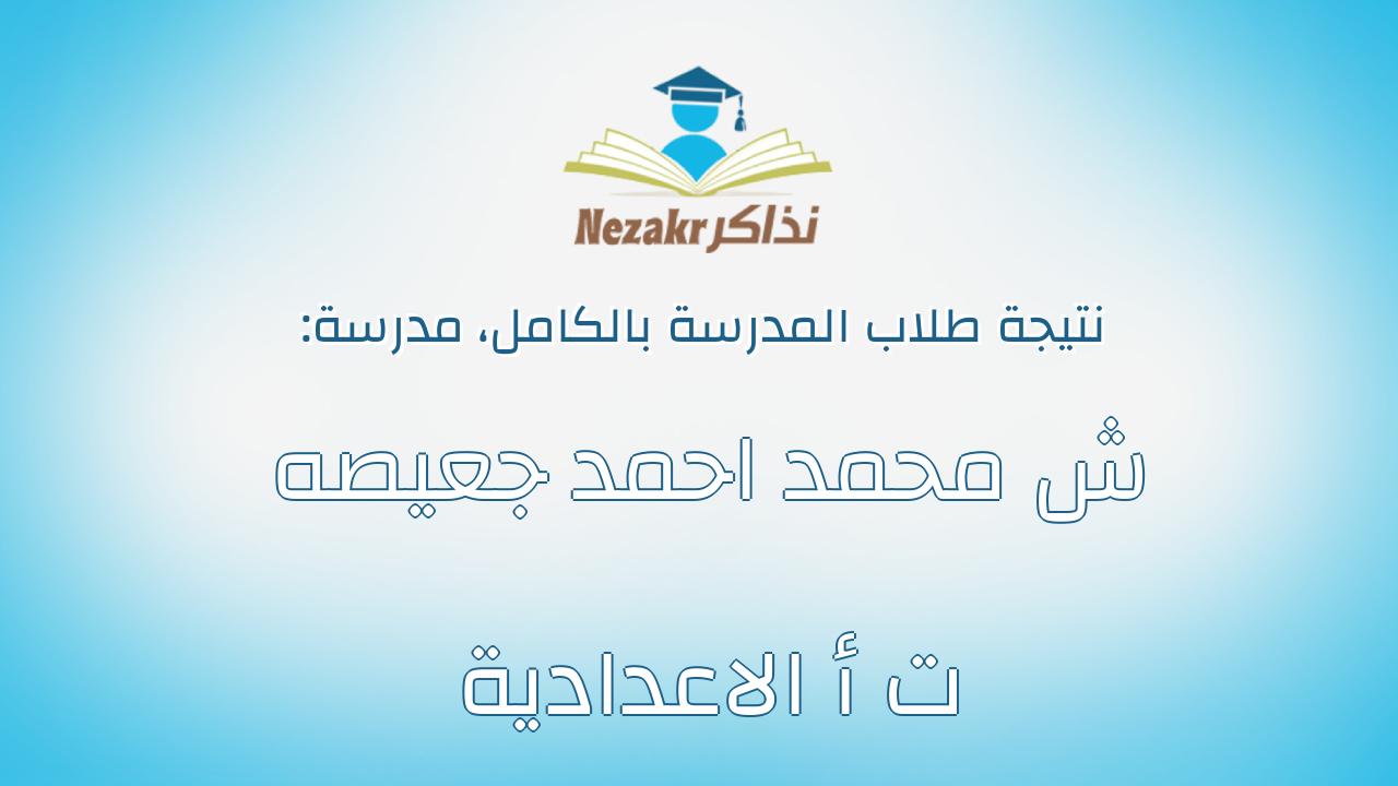 نتيجة مدرسة ش محمد احمد جعيصه ت أ الاعدادية بالكامل
