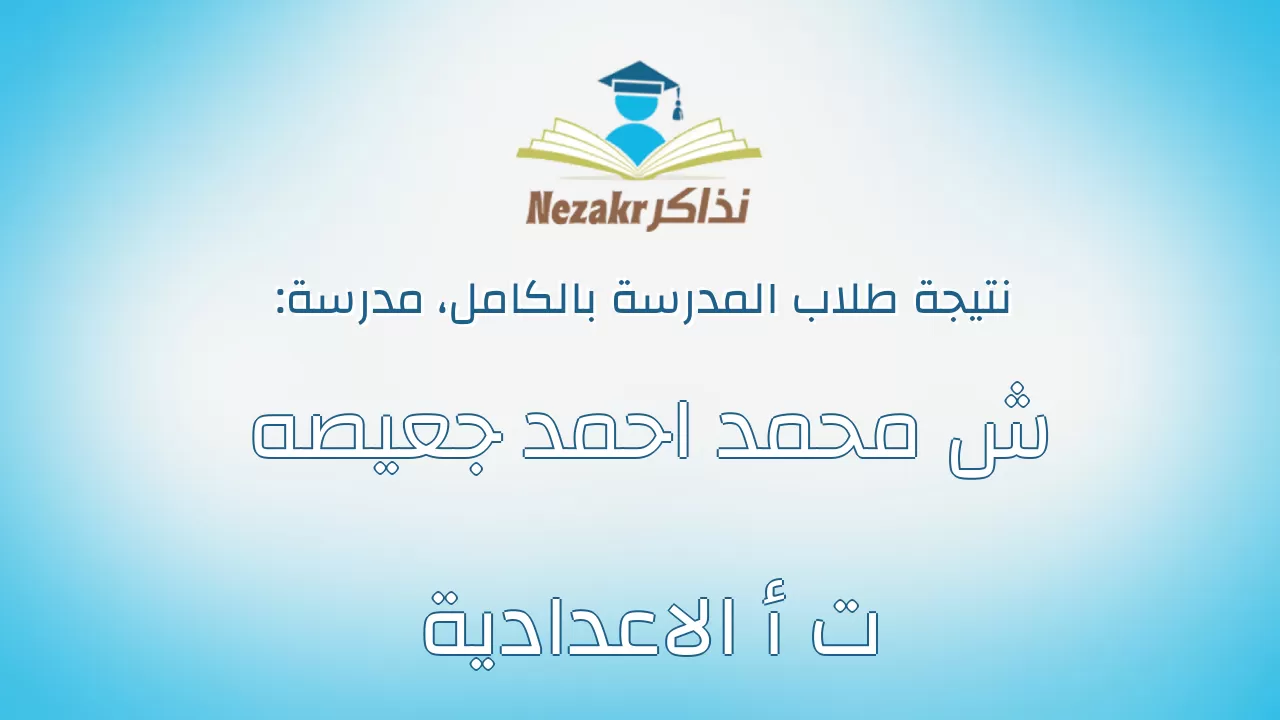 نتيجة مدرسة ش محمد احمد جعيصه ت أ الاعدادية بالكامل
