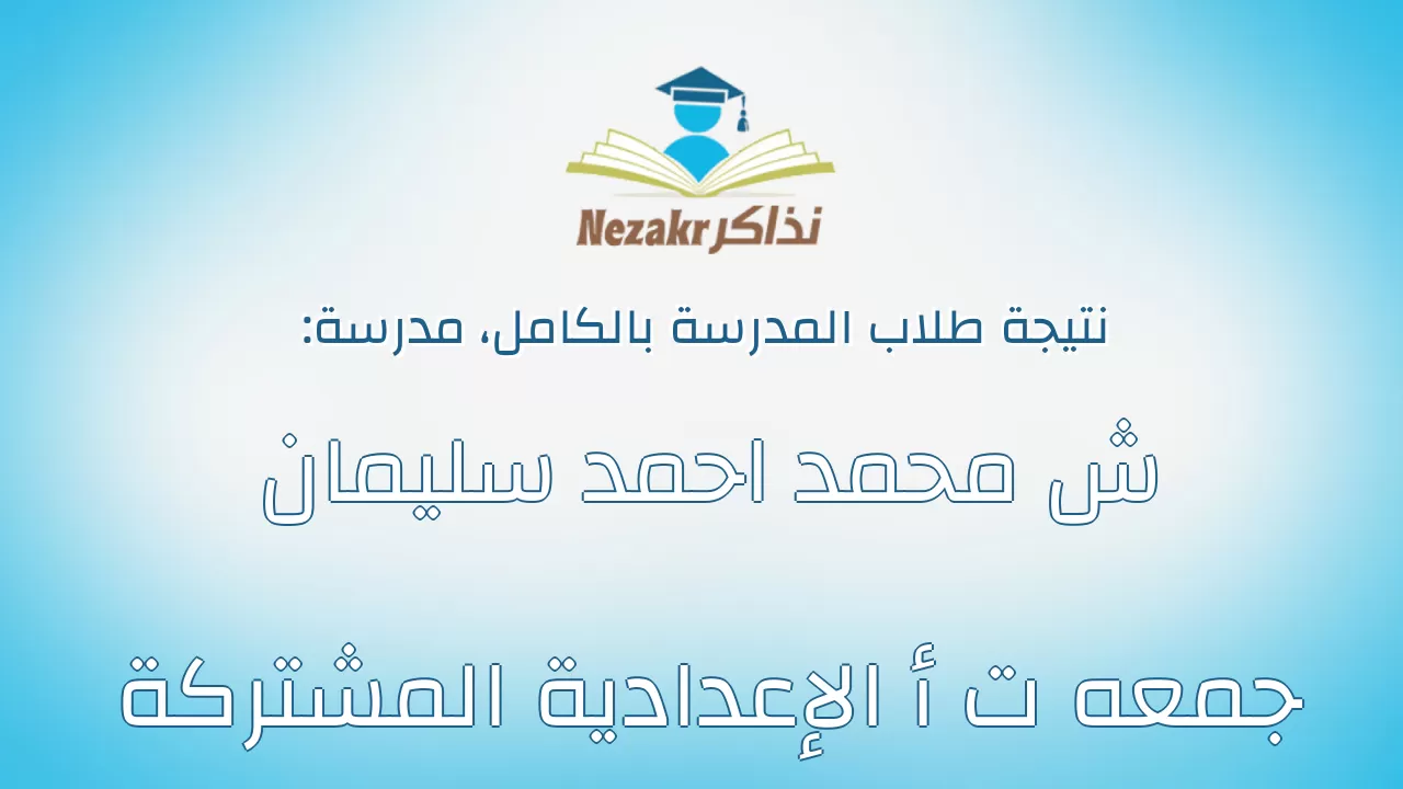 نتيجة مدرسة ش محمد احمد سليمان جمعه ت أ الإعدادية المشتركة بالكامل