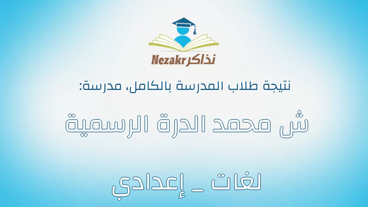 نتيجة مدرسة ش محمد الدرة الرسمية لغات _ إعدادي بالكامل