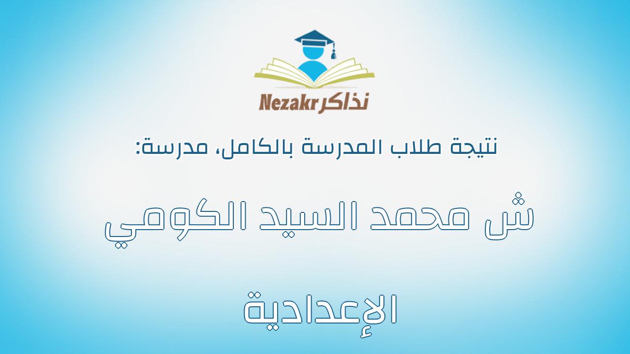 نتيجة مدرسة ش محمد السيد الكومي الإعدادية بالكامل