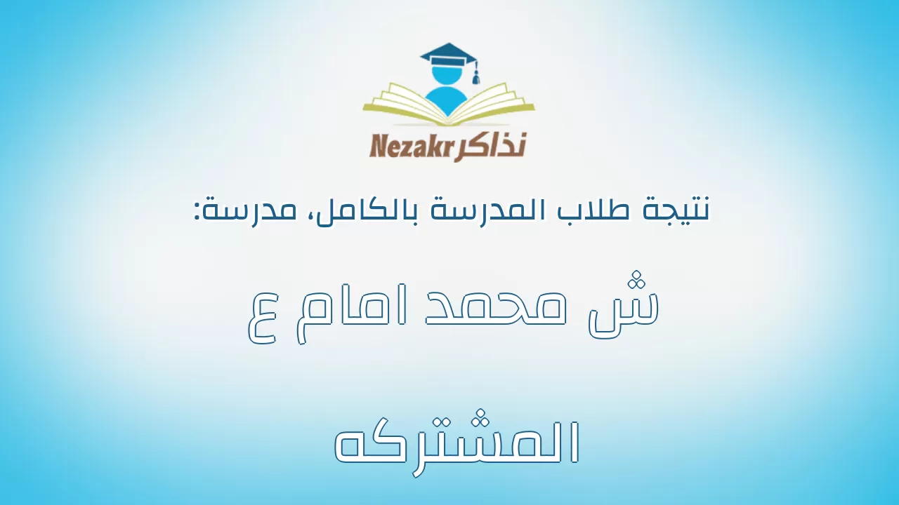 نتيجة مدرسة ش محمد امام ع المشتركه بالكامل