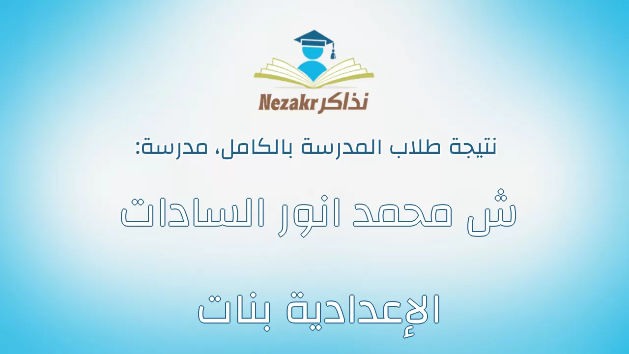 نتيجة مدرسة ش محمد انور السادات الإعدادية بنات بالكامل