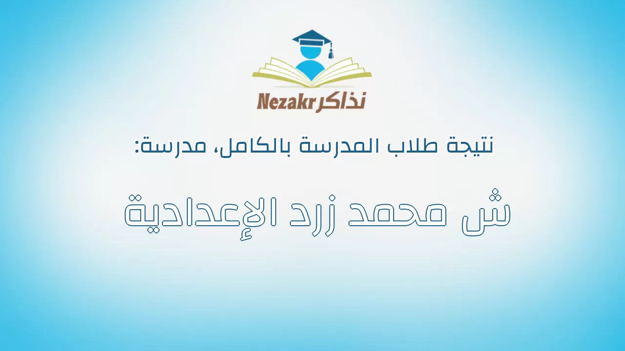 نتيجة مدرسة ش محمد زرد الإعدادية بالكامل