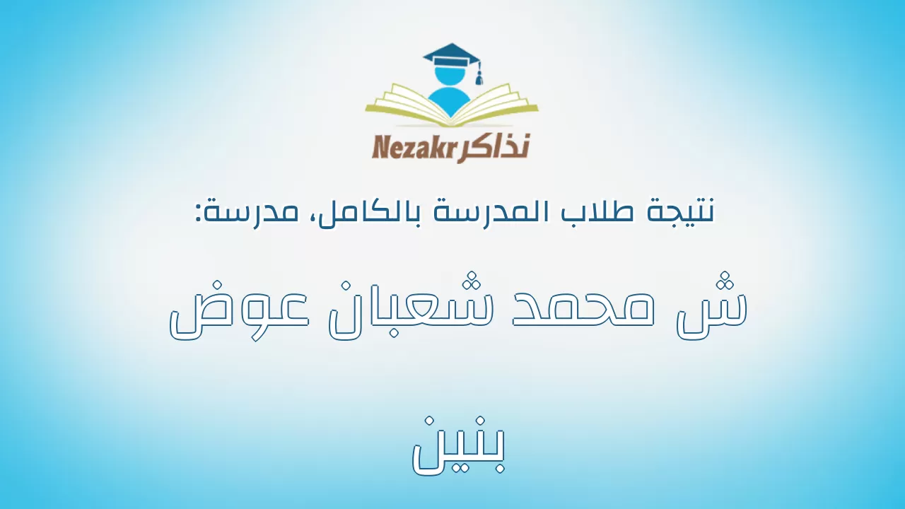 نتيجة مدرسة ش محمد شعبان عوض بنين بالكامل