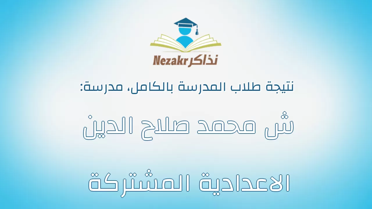 نتيجة مدرسة ش محمد صلاح الدين الاعدادية المشتركة بالكامل
