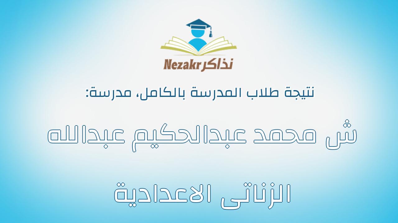 نتيجة مدرسة ش محمد عبدالحكيم عبدالله الزناتى الاعدادية بالكامل