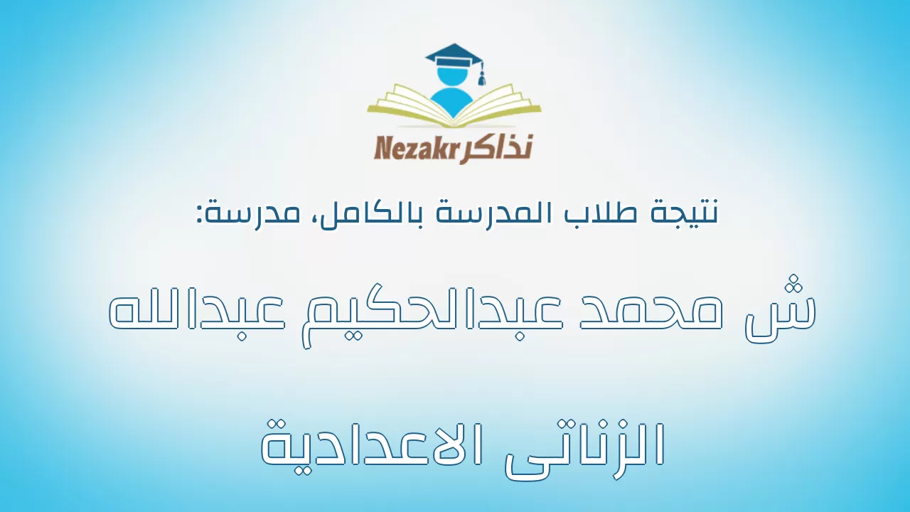 نتيجة مدرسة ش محمد عبدالحكيم عبدالله الزناتى الاعدادية بالكامل