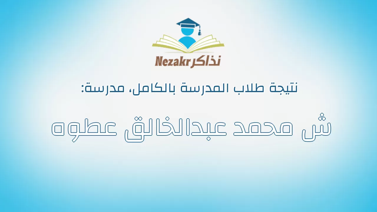 نتيجة مدرسة ش محمد عبدالخالق عطوه بالكامل